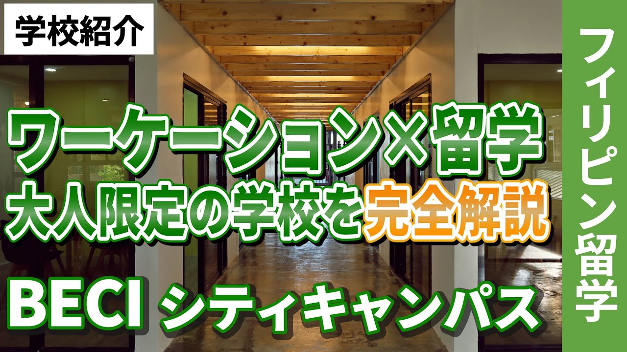 【フィリピン留学】バギオの語学学校「BECIシティ校」を徹底解説 #バギオ留学