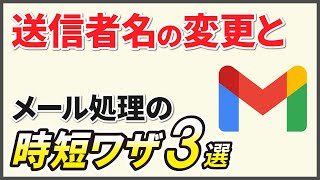 【超便利】Gmailの賢い使い方｜送信者名の変更やフォルダ分けなど