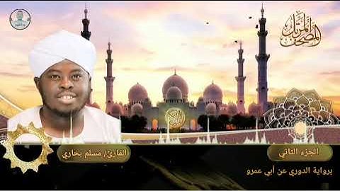 القارئ مسلم بخاري | الجزء الثاني | برواية الدوري عن أبي عمرو | المصحف المرتل