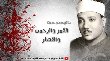 أروع ما جود عبد الباسط عبد الصمد ¦ التسجيل الأسطوري ! لسورة القمر والرحمن والقصار ¦ حلب 1956م   HD