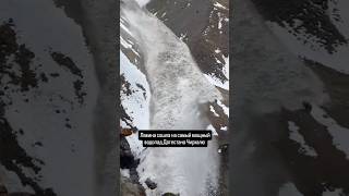 Страшная лавина в горах Дагестана 🏔️ ❄️ 🏔️ #горы #зима #снег #travel #funny #food #reels