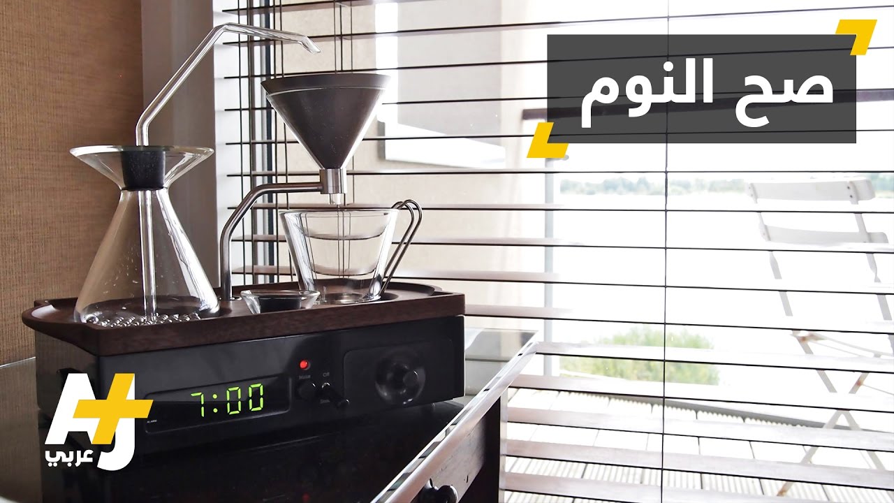 منبه وجهاز تحضير قهوة في آن