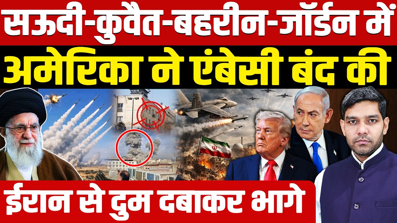 Iran Israel War News: Saudi-Kuwait-Bahrain में एंबेसी बंद की || ईरान से दुम दबाकर भागे || Dharmendra