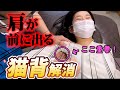 【猫背解消】長年の猫背で画面に映る自分に自信が持てないSさんをしっかり矯正していきます。~埼玉県ふじみ野市流圧整体院~