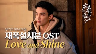 [한글가사/병음] 《在暴雪时分》 재폭설시분 OST Love and Shine - 吴磊(오뢰) | 중국 노래 추천 | 우리가 만난 겨울 OST