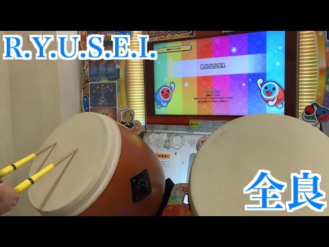 【太鼓の達人「ニジイロ」】R.Y.U.S.E.I. 全良