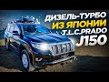 Авто из Японии. LAND CRUISER PRADO. 2.8 ДИЗЕЛЬ.