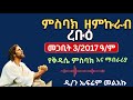 ምስባክ ዘምኩራብ ረቡዕ በ3 7 2017 ዓ ም የቅዳሴ ምስባክ እና ማብራሪያ