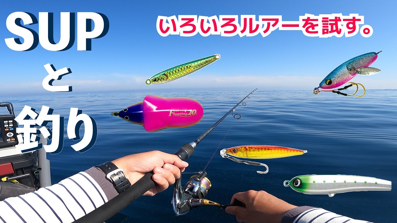 Sup サップ と釣り 魚影がうすい時は いろいろ試してみますが 最後は安定の底もの のんびり釣りしている様子を紹介いたします Youtube
