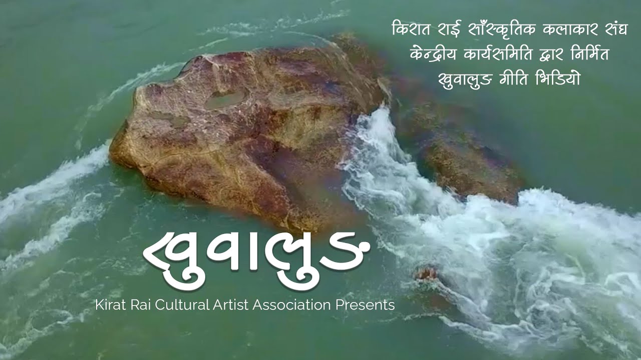 Khuwalung | खुवालुङ | Music Video 2022