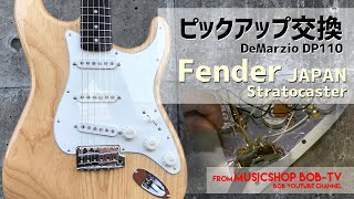Fender JAPAN Stratocaster【メンテナンス記録】ピックアップ交換