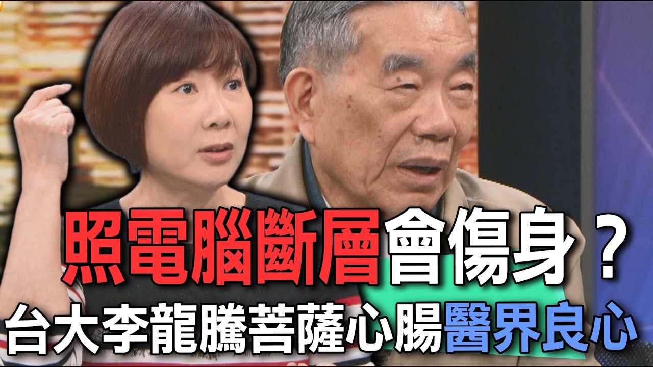 照電腦斷層會傷身？台大李龍騰菩薩心腸醫界良心【新聞挖挖哇】
