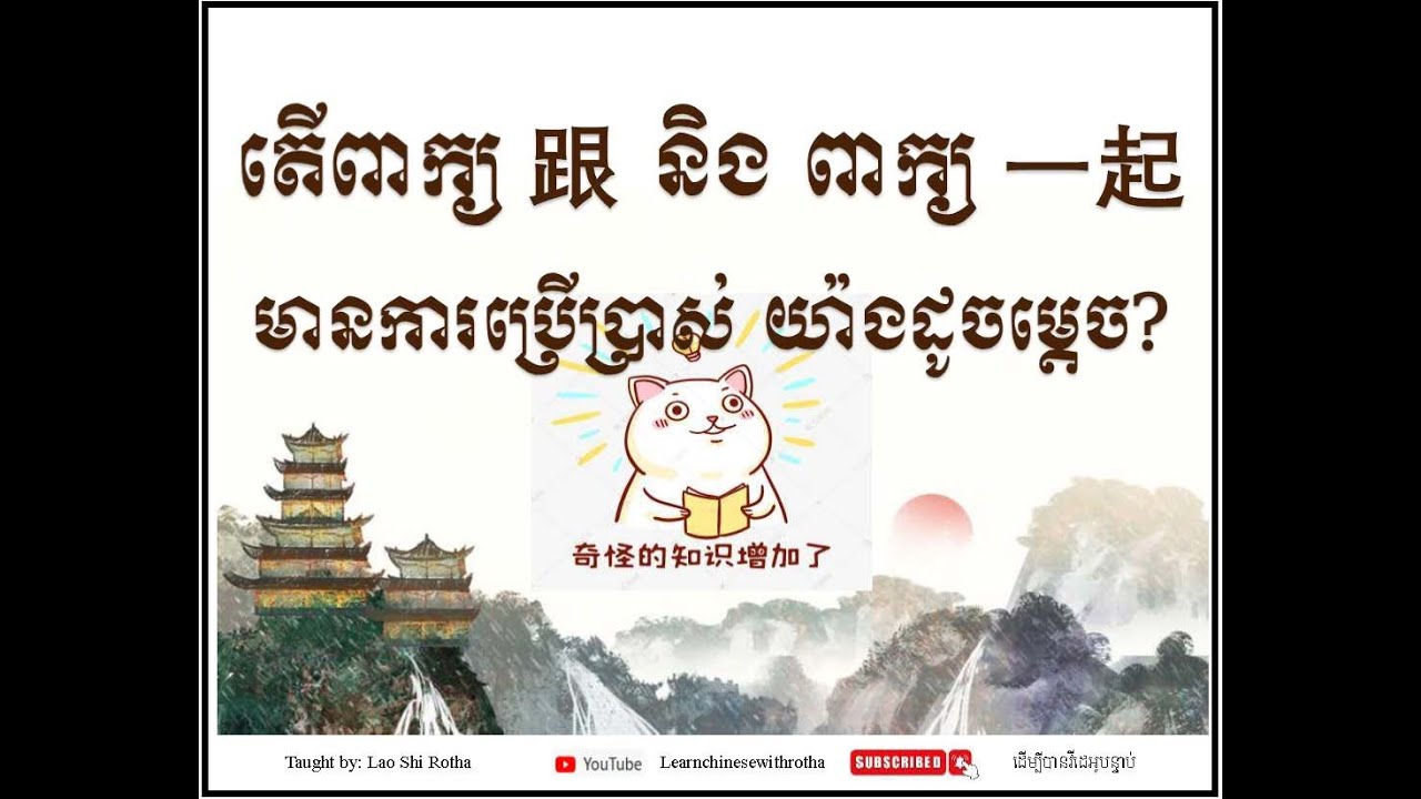 តើពាក្យ【跟និង​一起】មានការប្រើប្រាស់យ៉ាងដូចម្តេច? វីដេអូនេះនិងបានសិក្សា ទម្រប់ ការប្រើប្រាស់ និងពាក្យល្អ