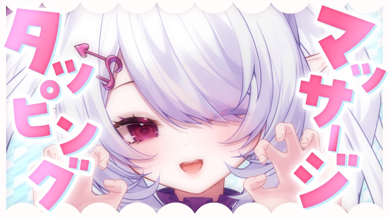 【ASMR┊3dio】耳にとーんとん♡ぬるぬるおててでぽかぽかマッサージ♡【ねむみるな】タッピング/オイルマッサージ/囁き/睡眠導入/Tapping,massage,Whispering