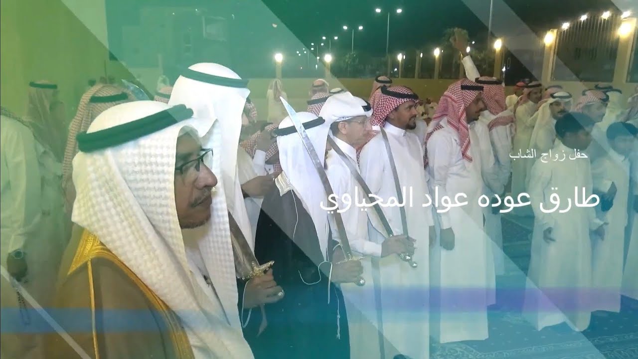خبيتي وعرضه حفل زواج طارق عوده عواد المحياوي المصور شوقي 0567076372