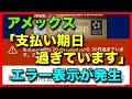 アメックス「支払い期日過ぎています」エラー表示が発生！