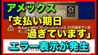 アメックス「支払い期日過ぎています」エラー表示が発生！