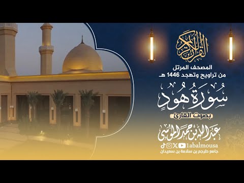 سورة هود المصحف المرتل من تراويح وتهجد رمضان 1446هـ