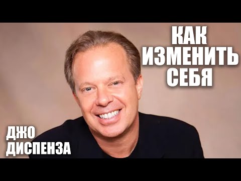 Джо Диспенза: как изменить себя