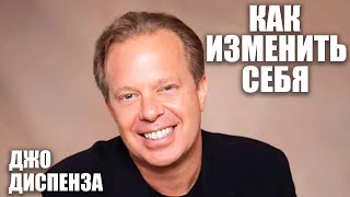 Джо Диспенза: как изменить себя