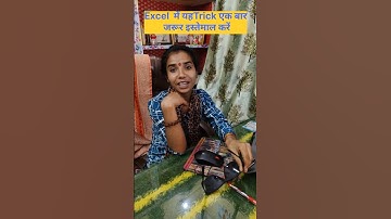 Excel new viral trick | Excel new trick | #reels #excel #shortvideos #exceltips #ytshorts