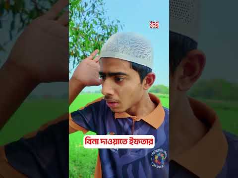 বিনা দাওয়াতে ইফতার😂 #shorts #comedy