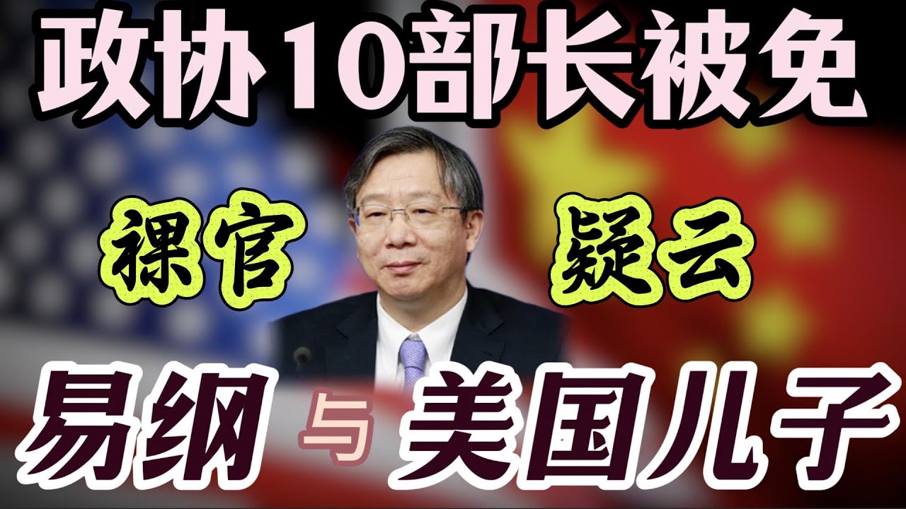 【易纲等10名部级高官被罢官】清理裸官新风暴；盘点中央政治局里的“海归”：陈吉宁、尹力、袁家军、石泰峰、李干杰；提拔速度最快的“海归”，全国政协副主席万钢；易纲的北大经济系同学丘小雄、毕井泉