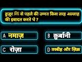Islamic Quiz Episode 47 || Islamic Sawal Jawab || Islamic Quiz || Islamic Question Answer