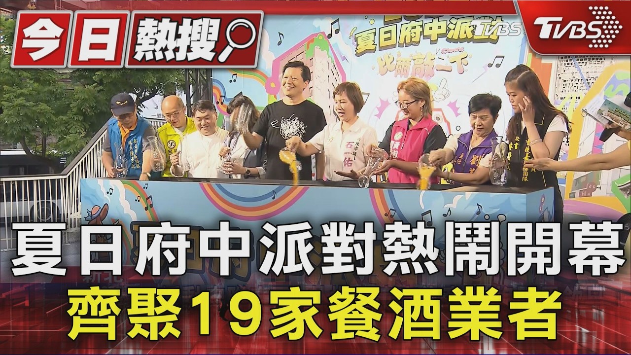 夏日府中派對熱鬧開幕 齊聚19家餐酒業者｜TVBS新聞 @TVBSNEWS01