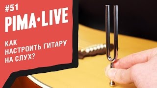 Как настроить Гитару на слух | Уроки гитары Как настроить Гитару на слух | Уроки гитары
