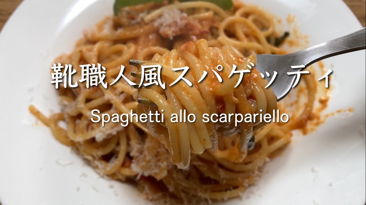 靴職人風スパゲッティ Spaghetti allo scarpariello @PIE_MART 