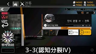 [ドルフロ] 「連鎖分裂」 3-3(認知分裂Ⅳ) クリア攻略