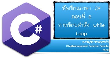 หัดเขียนภาษา C# ตอนที่ 6 การวนรอบแบบ While Loop