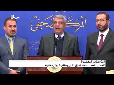 ارث حزب الدعوة خلف عبد الصمد مفكر العراق الكبير يستلم 6 رواتب فلكية