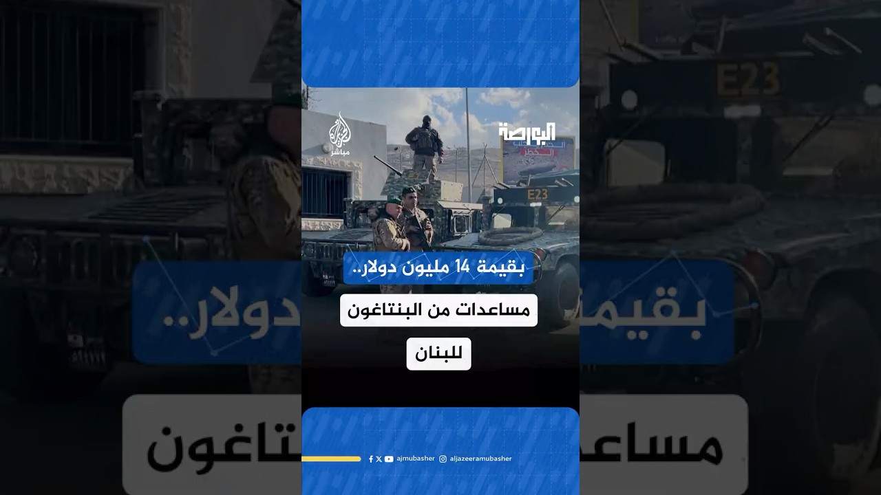 البنتاغون يوافق على حزمة مساعدات أمنية للبنان بقيمة 14 مليون دولار