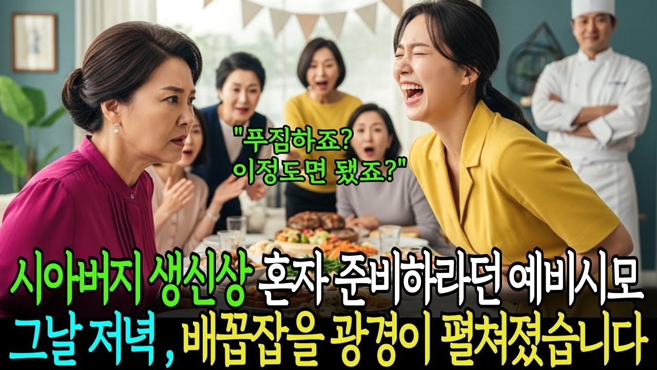 시아버지 생신상 혼자 준비하라는 예비시모 그날 저녁 배꼽잡을 광경이 펼쳐졌습니다