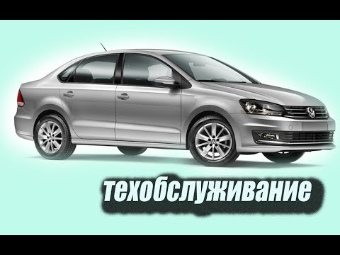 Техобслуживание поло седан. Обслуживание поло.