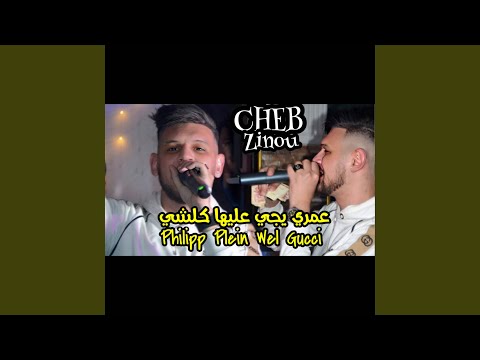 عمري يجي عليها كلشي Philipp Plein Wel Gucci 