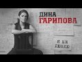 Дина Гарипова - Я не люблю ("Своя колея" 2017, Первый канал)