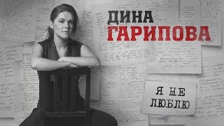 Дина Гарипова - Я не люблю (