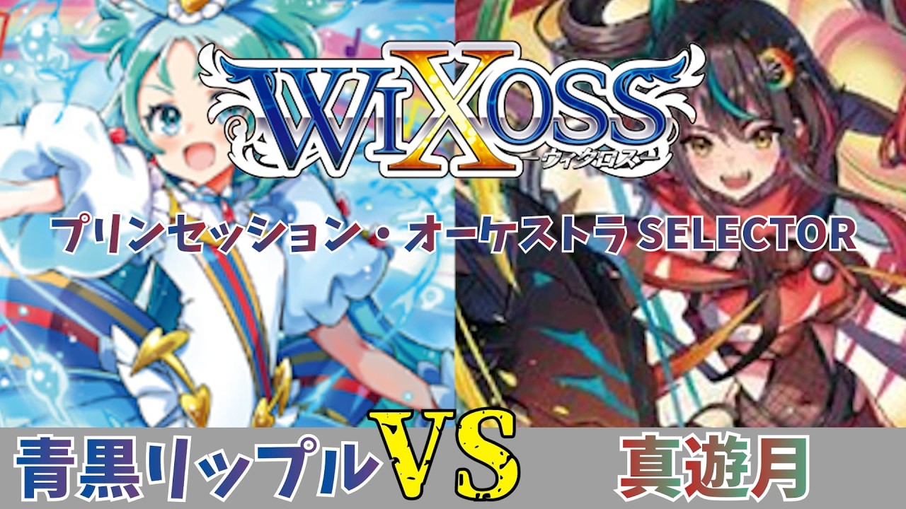 ウィクロス】通常構築戦でもプリオケが熱い！青黒リップルvs真遊月