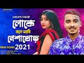 তোর অভাব💔Tor Ovab | GOGON SAKIB | New Video Song 2021🔥