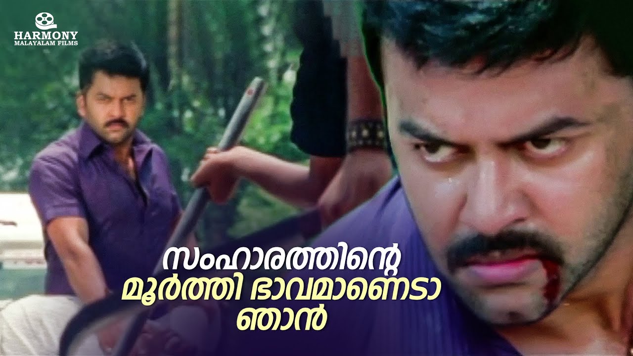 സംഹാരത്തിന്റെ മൂർത്തി ഭാവമാണെടാ ഞാൻ | Chekavar | Indrajith | Kalabhavan ...