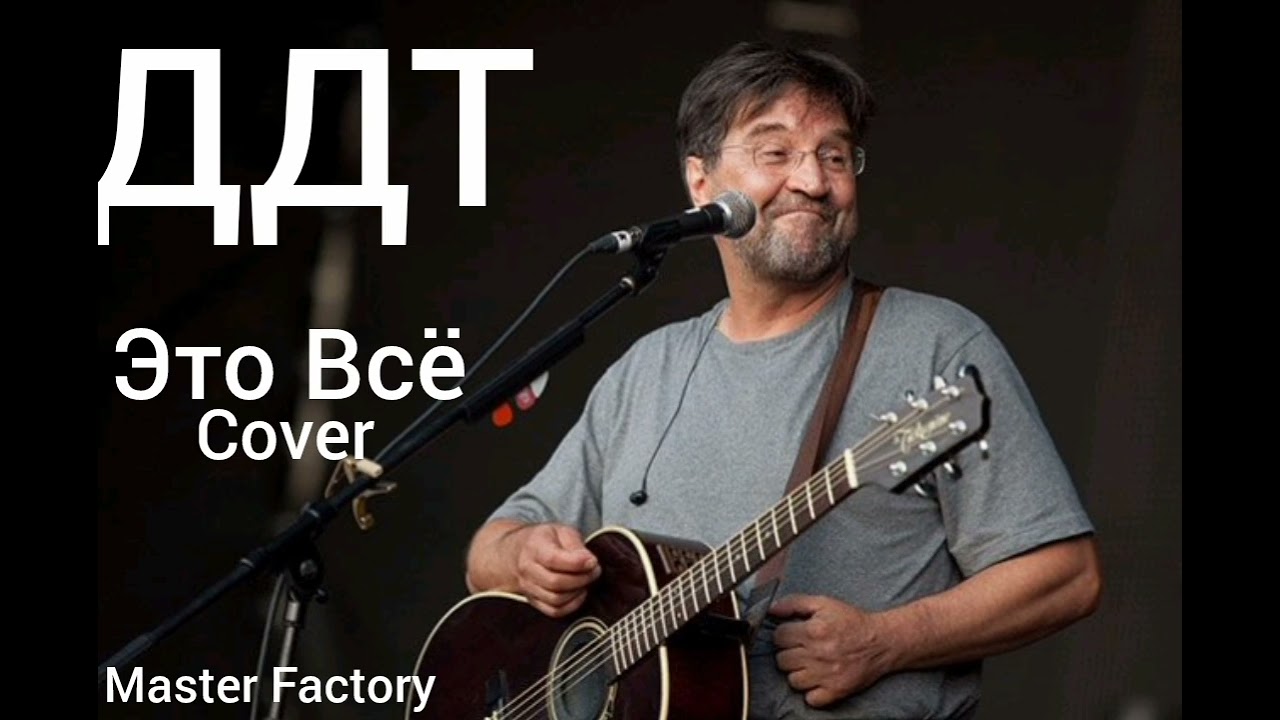 ДДТ - Это Всё (Cover)