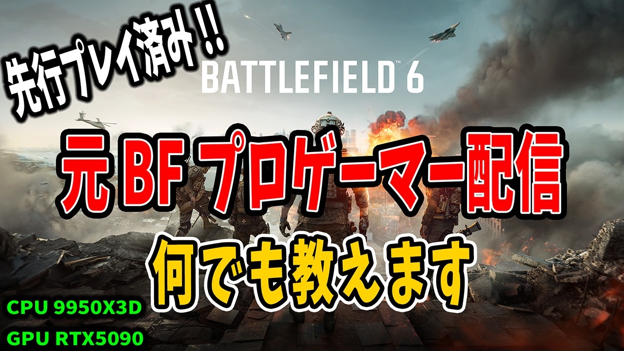 元BFプロのBF6 今日こそ楽しく拠点取り!!