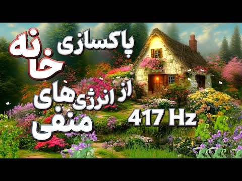 پاکسازی قدرتمند خانه از انرژی های سنگین و جذب اتفاقات مثبت فرکانس 417 هرتز