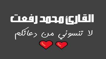 النبأ والنازعات والتكوير من1 إلى 21 للقارئ محمد رفعت رحمه الله