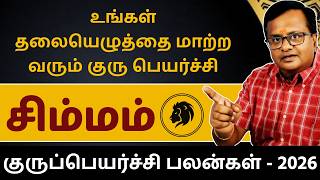 சிம்மம் குருப்பெயர்ச்சி பலன்கள் 2026 | Simmam | Simma Rasi | Rasipalan | Jothidam |
