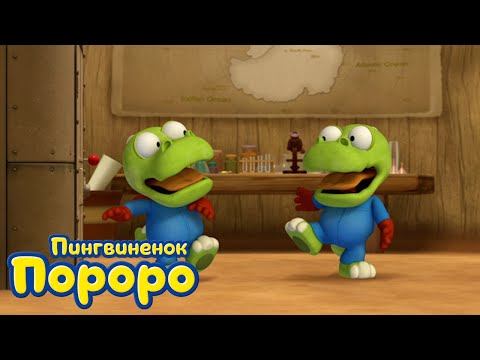 Пороро, сезон 3, серия 41 | Машина для клонирования | Пингвинёнок Пороро
