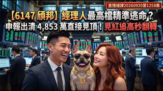 第1258集【6147 頎邦】經理人最高檔精準逃命？申報出清 4,853 萬直接見頂！見紅追高秒翻轉：看懂內部人持股異動的避險逃命訊號！ #直撥補課20260920